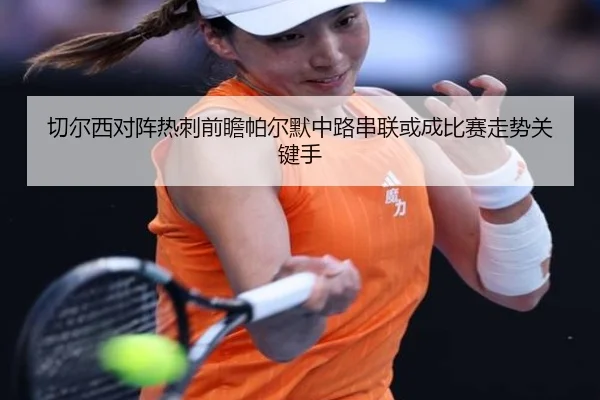 切尔西对阵热刺前瞻帕尔默中路串联或成比赛走势关键手