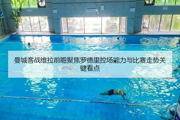 曼城客战维拉前瞻聚焦罗德里控场能力与比赛走势关键看点