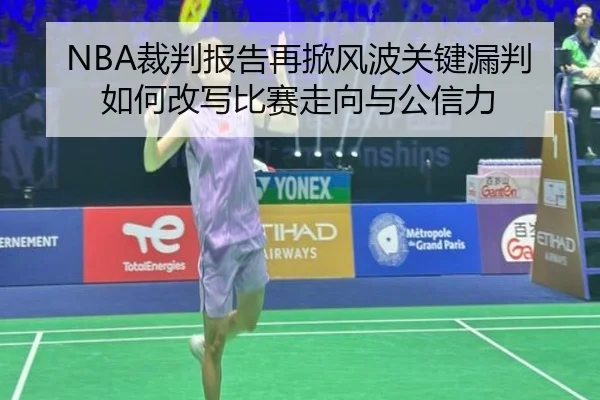 NBA裁判报告再掀风波关键漏判如何改写比赛走向与公信力